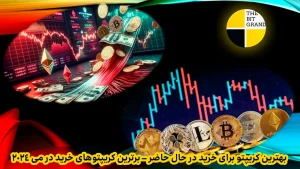 بهترین کریپتو برای خرید در حال حاضر – برترین کریپتوهای خرید در می 2024