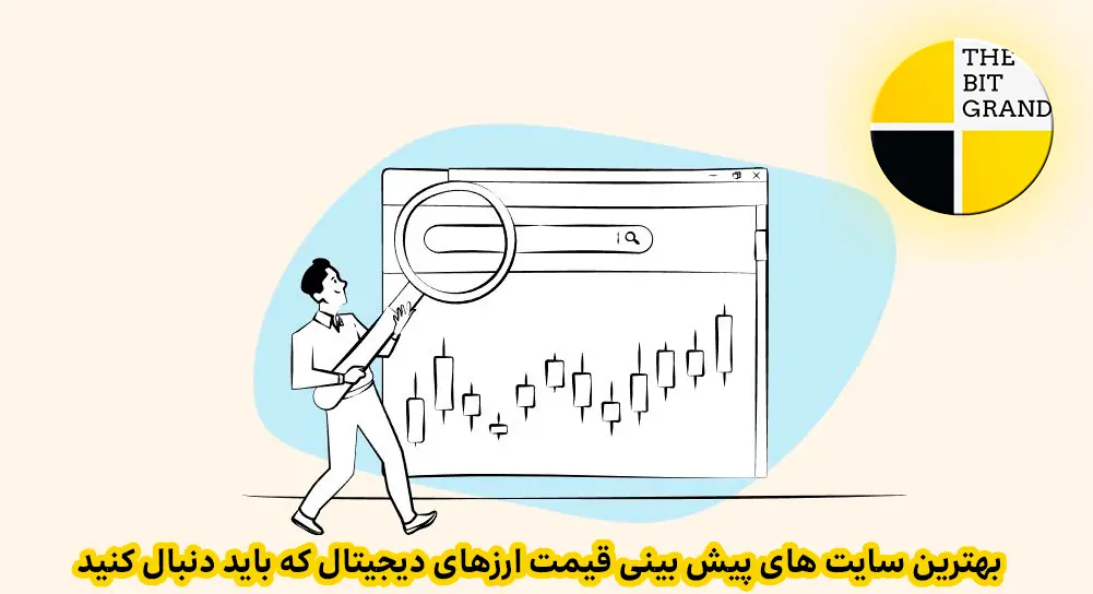 بهترین سایت های پیش بینی قیمت ارزهای دیجیتال که باید دنبال کنید.