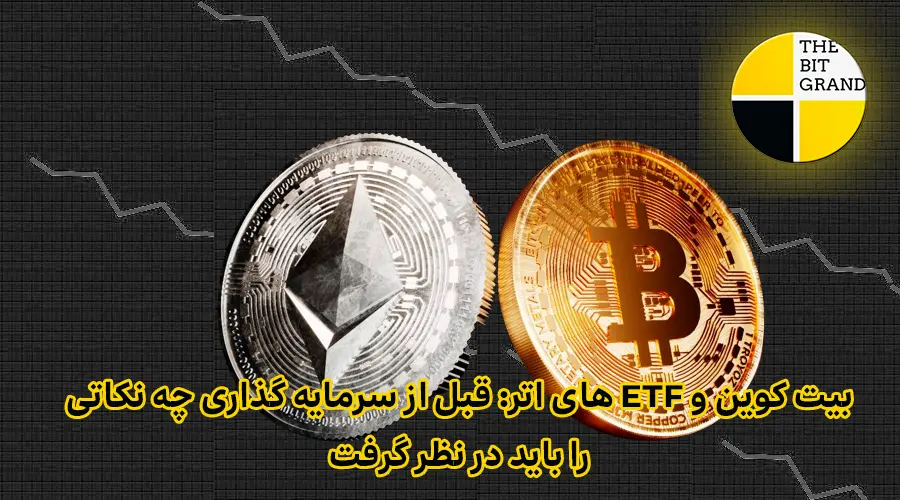 نکات قبل از سرمایه گذاری بیت کوین و ETF های اتر