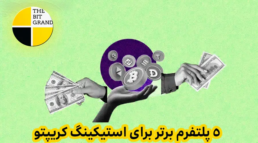 5 پلتفرم برتر برای استیکینگ کریپتو