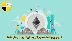 5 بهترین برنامه استخراج اتریوم برای اندروید در سال 2024