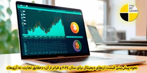 نحوه پیش‌بینی قیمت ارزهای دیجیتال برای سال 2024 و فراتر از آن: «حقایق تجارت، نه آرزوها»