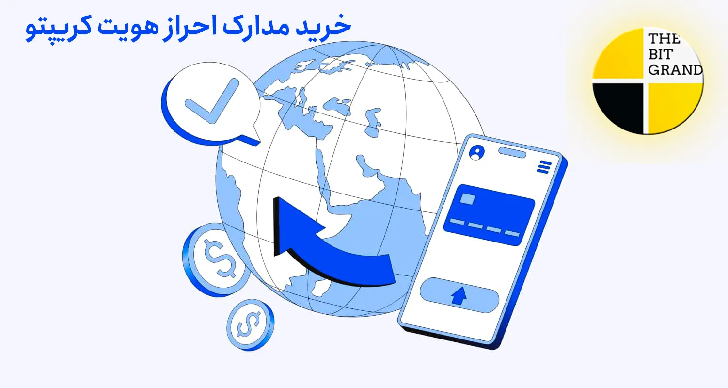 خرید مدارک احراز هویت صرافی - الزامات KYC کریپتو