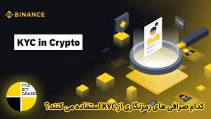 کدام صرافی های رمزنگاری از KYC استفاده می کنند؟