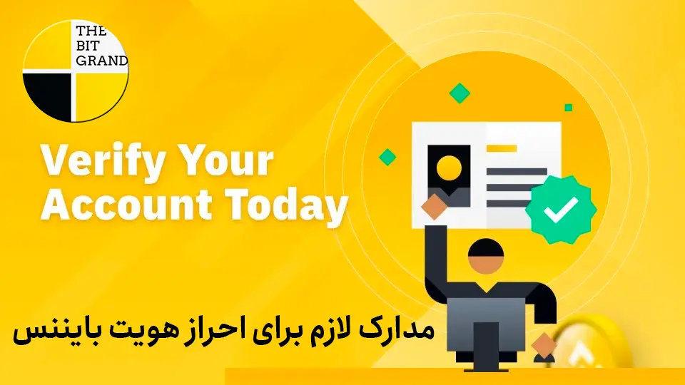 مدارک لازم برای احراز هویت بایننس