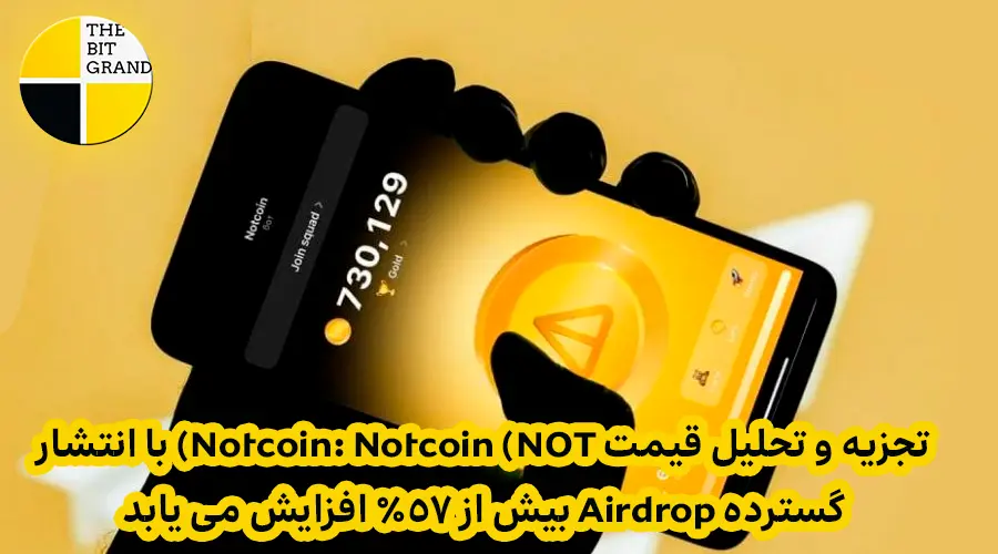 تجزیه و تحلیل قیمت نات کوین Notcoin