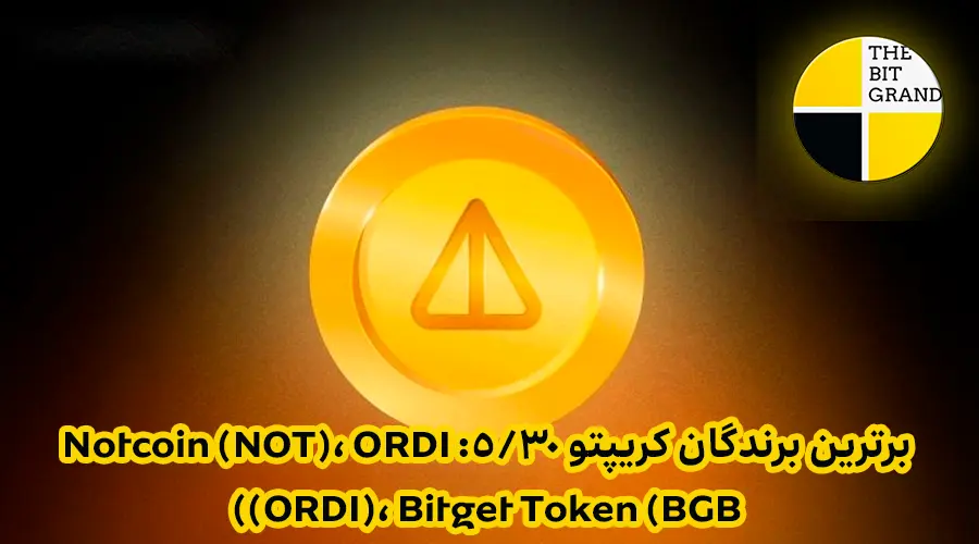 برترین برندگان کریپتو 30/5: Notcoin (NOT)، ORDI (ORDI)، Bitget Token (BGB)