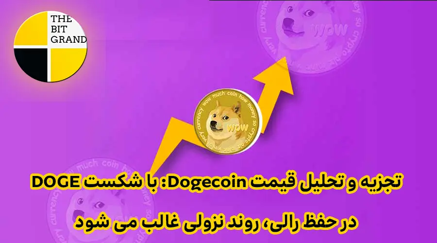 تجزیه و تحلیل قیمت Dogecoin: با شکست DOGE در حفظ رالی، روند نزولی غالب می شود