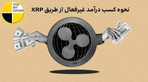 نحوه کسب درآمد غیرفعال از طریق XRP