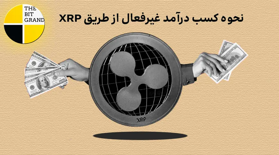 نحوه کسب درآمد غیرفعال از طریق XRP