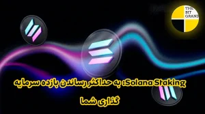 Solana Staking: به حداکثر رساندن بازده سرمایه گذاری شما