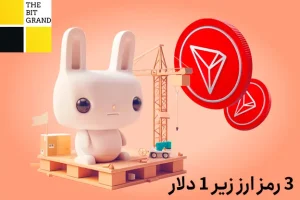 3 رمز ارز زیر 1 دلار