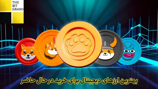 بهترین ارزدیجیتال برای خرید در حال حاضر