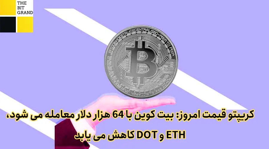 قیمت کریپتو امروز: بیت کوین با 64 هزار دلار، ETH و DOT کاهش می یابد