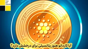 آیا کاردانو هنوز پتانسیلی برای درخشش دارد؟