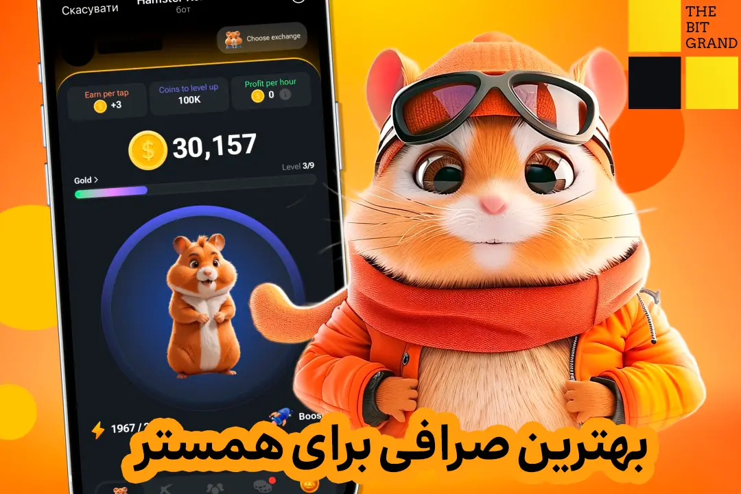 بهترین صرافی برای همستر نحوه انتخاب اکسچنج در همستر کامبت: 5 بهترین گزینه برای تبادل کریپتو برای بازی همستر