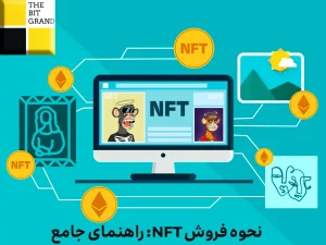 نحوه فروش NFT: راهنمای جامع