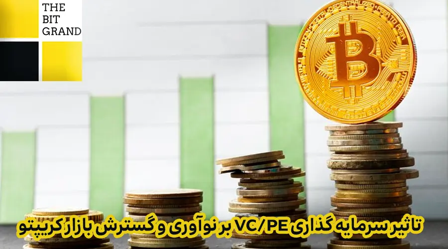 تاثیر سرمایه گذاری VC/PE بر نوآوری و گسترش بازار کریپتو