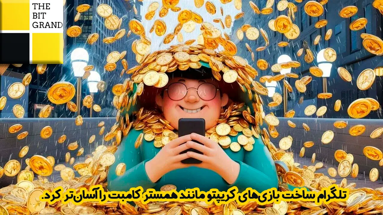 تلگرام ساخت بازی‌های کریپتو مانند همستر کامبت را آسان‌تر کرد.