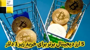 5 ارز دیجیتال برتر برای خرید زیر 1 دلار