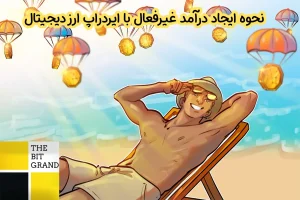 نحوه ایجاد درآمد غیرفعال با ایردراپ ارز دیجیتال