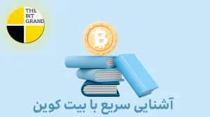 آشنایی سریع با بیت کوین