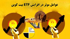 عوامل موثر در افزایش ETF بیت کوین