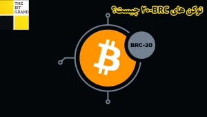 توکن BRC-20 چیست؟