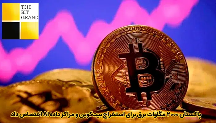 پاکستان ۲۰۰۰ مگاوات برق برای استخراج بیت‌کوین و مراکز داده AI اختصاص داد