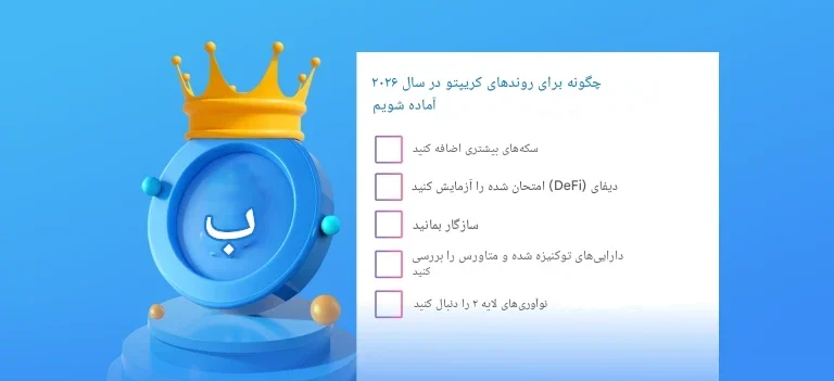 بهترین ارزهای دیجیتال تا سال 2026 | فرصت‌های سرمایه‌گذاری
