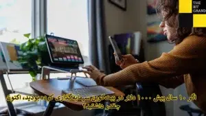 اگر ۱۰ سال پیش ۱۰۰۰ دلار در بیتکوین سرمایهگذاری کرده بودید، اکنون چقدر داشتید؟