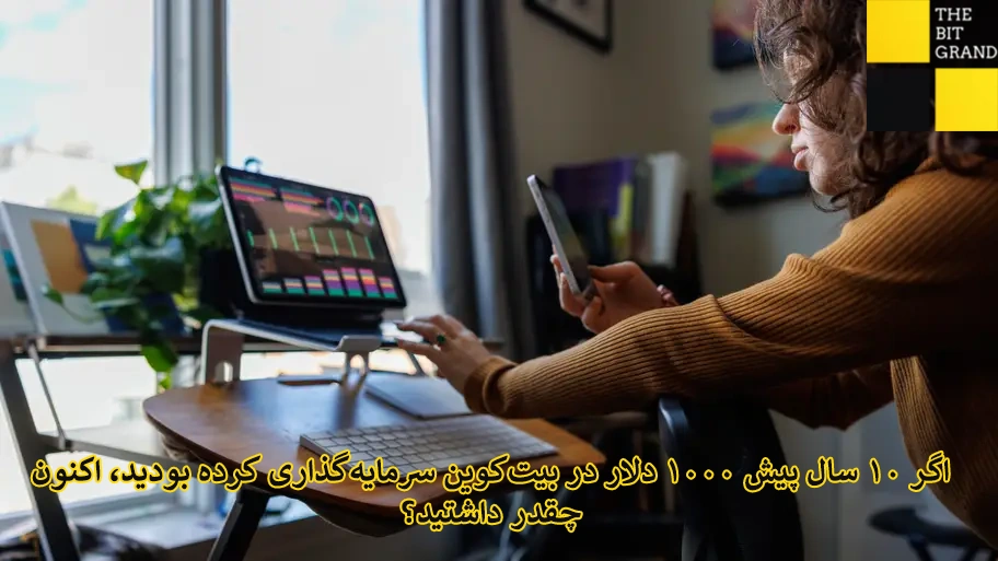 اگر ۱۰ سال پیش ۱۰۰۰ دلار در بیت‌کوین سرمایه‌گذاری کرده بودید، اکنون چقدر داشتید؟