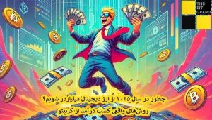 چطور در سال ۲۰۲۵ از ارز دیجیتال میلیاردر شویم؟ روشهای واقعی کسب درآمد از کریپتو