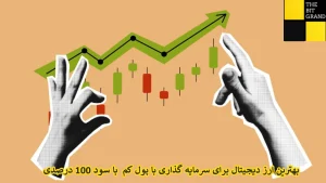 بهترین ارز دیجیتال برای سرمایه گذاری با پول کم با سود 100 درصدی