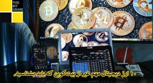 ۱۰ ارز دیجیتال مهم غیر از بیت‌کوین که باید بشناسید.