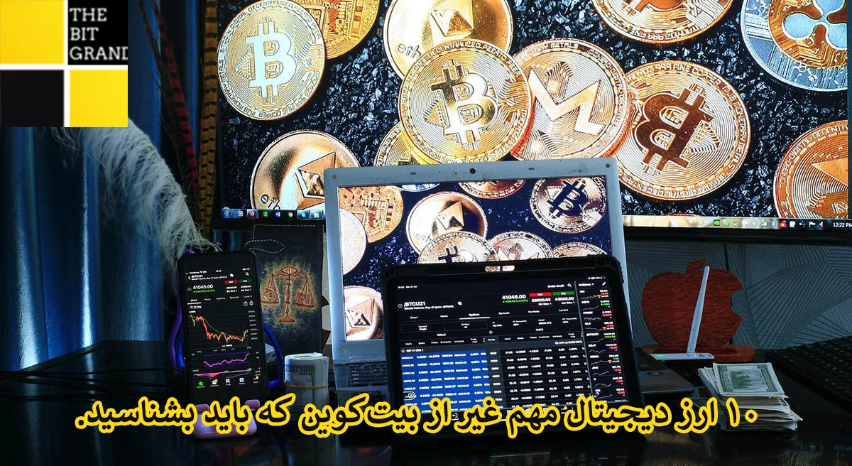 ۱۰ ارز دیجیتال مهم غیر از بیت‌کوین که باید بشناسید.