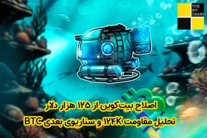 اصلاح بیت‌کوین از ۱۲۵ هزار دلار | تحلیل مقاومت ۱۲۴K و سناریوی بعدی BTC