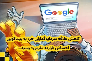 کاهش علاقه سرمایه‌گذاران خرد به بیت‌کوین | احساس بازار به «ترس» رسید...
