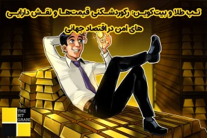 تب طلا و بیت‌کوین: رکوردشکنی قیمت‌ها و نقش دارایی‌های امن در اقتصاد جهانی