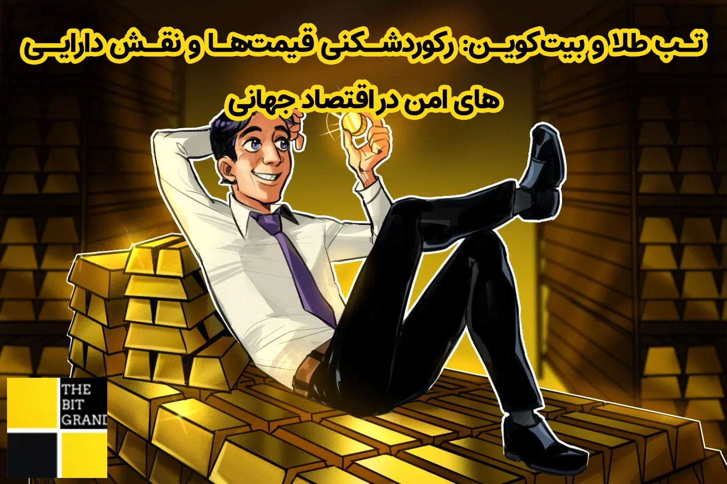 تب طلا و بیت‌کوین: رکوردشکنی قیمت‌ها و نقش دارایی‌های امن در اقتصاد جهانی