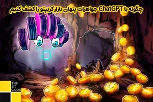 چگونه با ChatGPT جواهرات پنهان بازار کریپتو را کشف کنیم؟