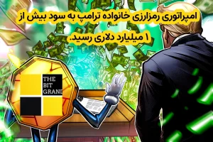 امپراتوری رمزارزی خانواده ترامپ به سود بیش از ۱ میلیارد دلاری رسید.