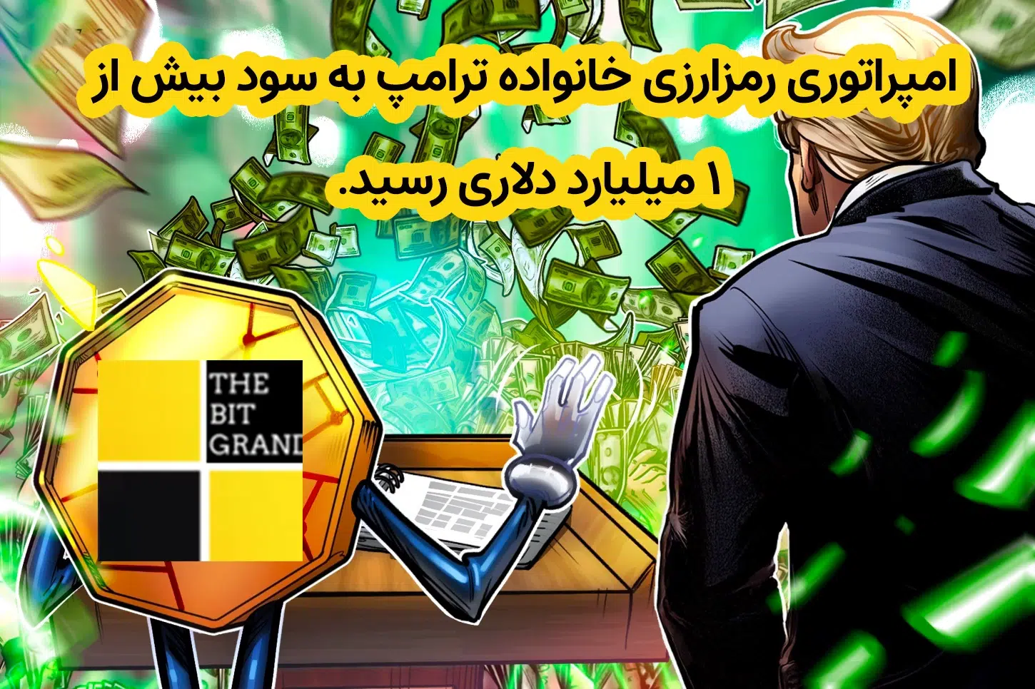 امپراتوری رمزارزی خانواده ترامپ به سود بیش از ۱ میلیارد دلاری رسید.