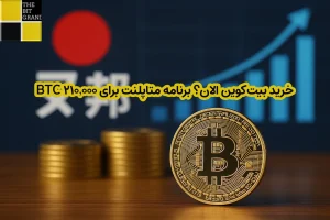 خرید بیت‌کوین الان؟ برنامه متاپلنت برای ۲۱۰,۰۰۰ BTC تا ۲۰۲۷