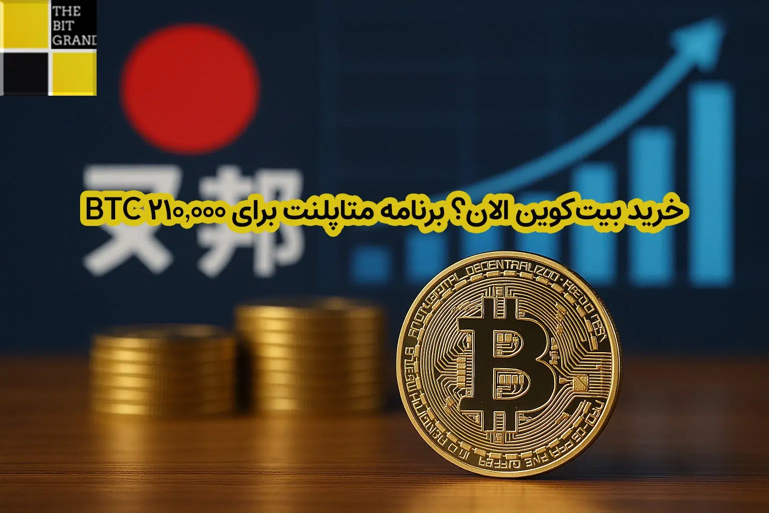 خرید بیتکوین الان؟ برنامه متاپلنت برای ۲۱۰,۰۰۰ BTC تا ۲۰۲۷