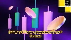 ۱۲ ابزار حرفهای ترید ارز دیجیتال، سهام و ETF در سال ۲۰۲۵ | Bit-Grand