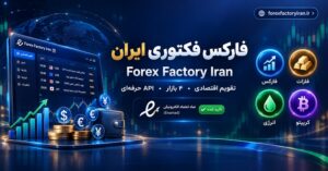 فارکس فکتوری ایران چیست؟