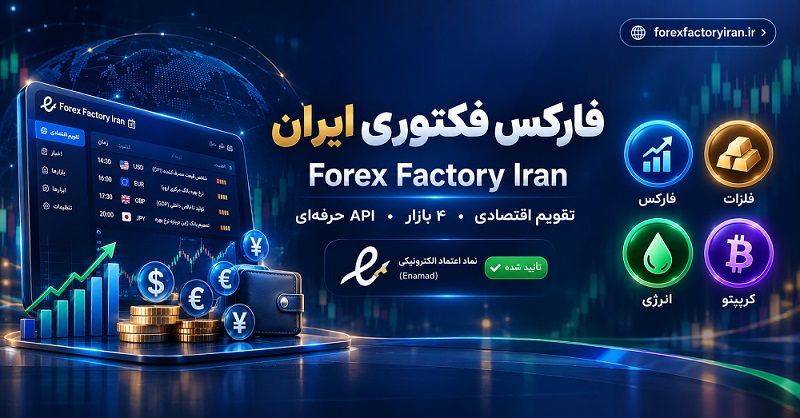 فارکس فکتوری ایران چیست؟